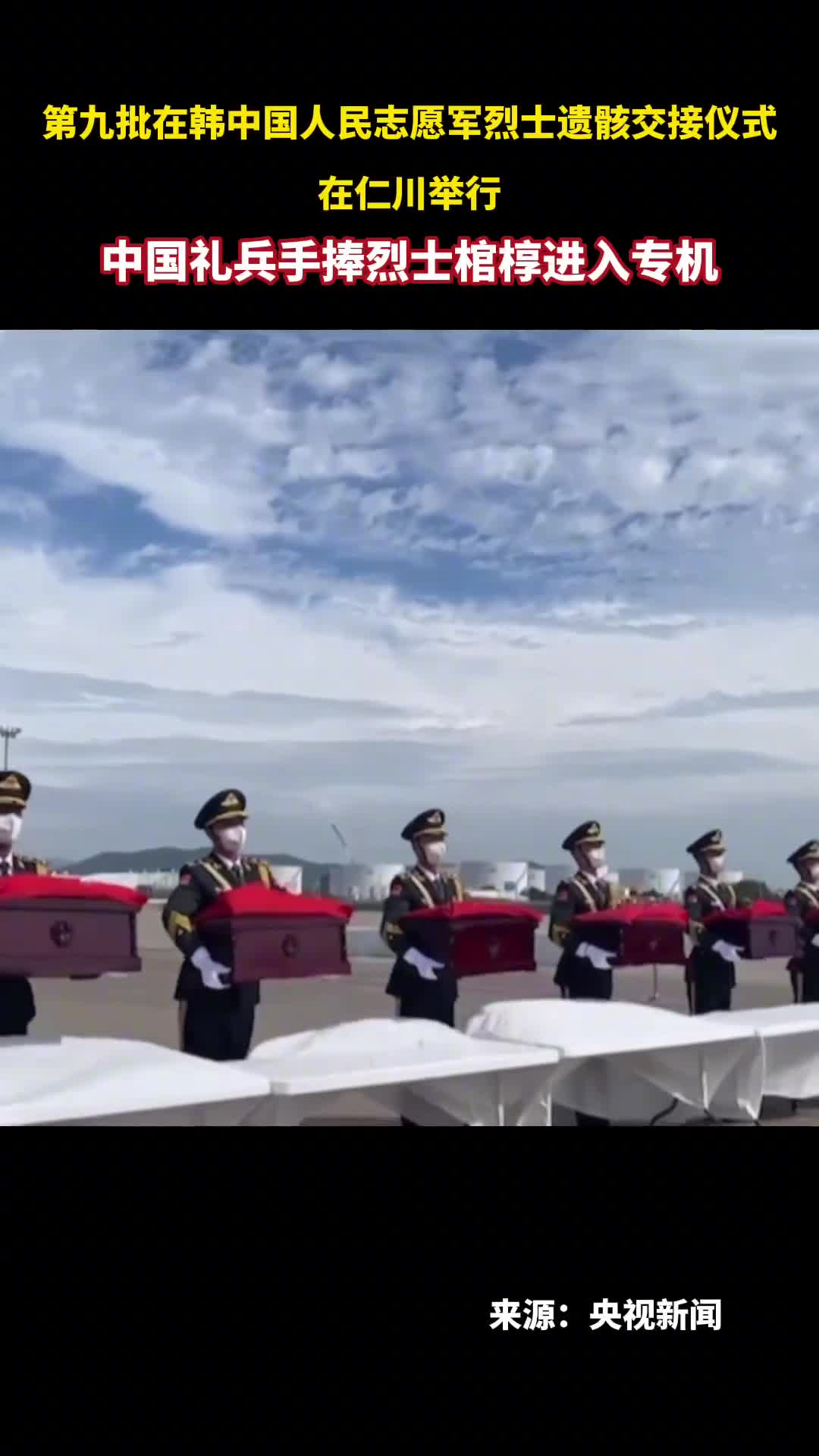 第九批在韩中国人民志愿军烈士遗骸交接仪式在仁川举行