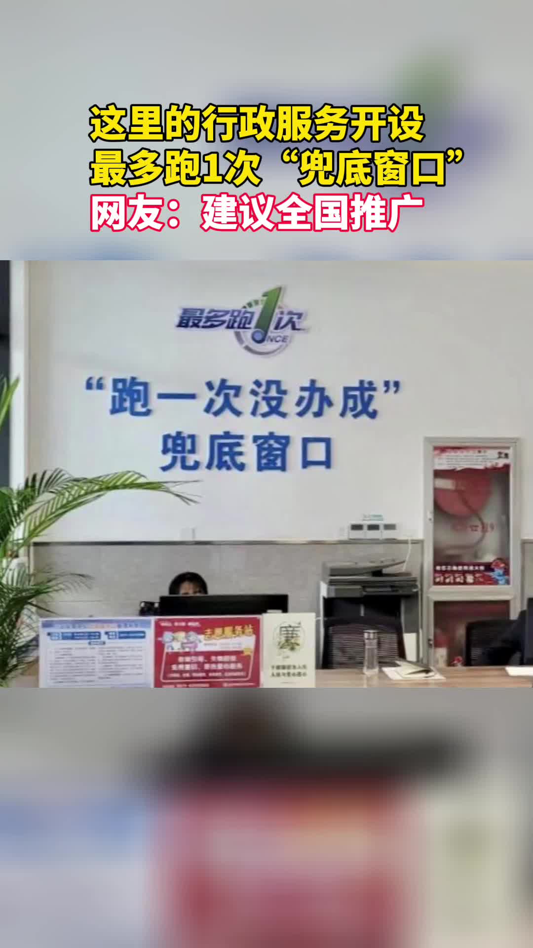 这里的行政服务开设最多跑1次兜底窗口网友全国推广