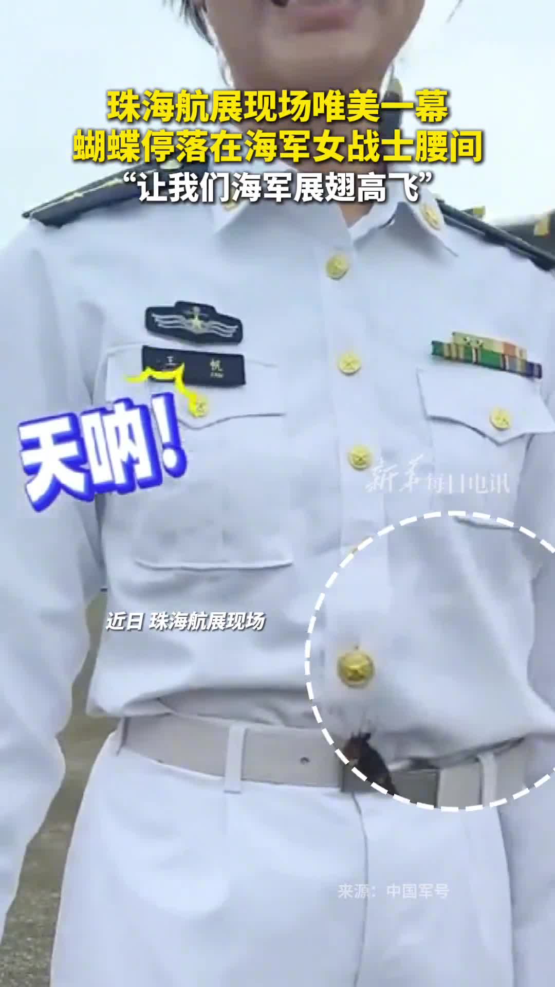 珠海航展现场唯美一幕蝴蝶停落在海军女战士腰间让我们海军展翅高飞