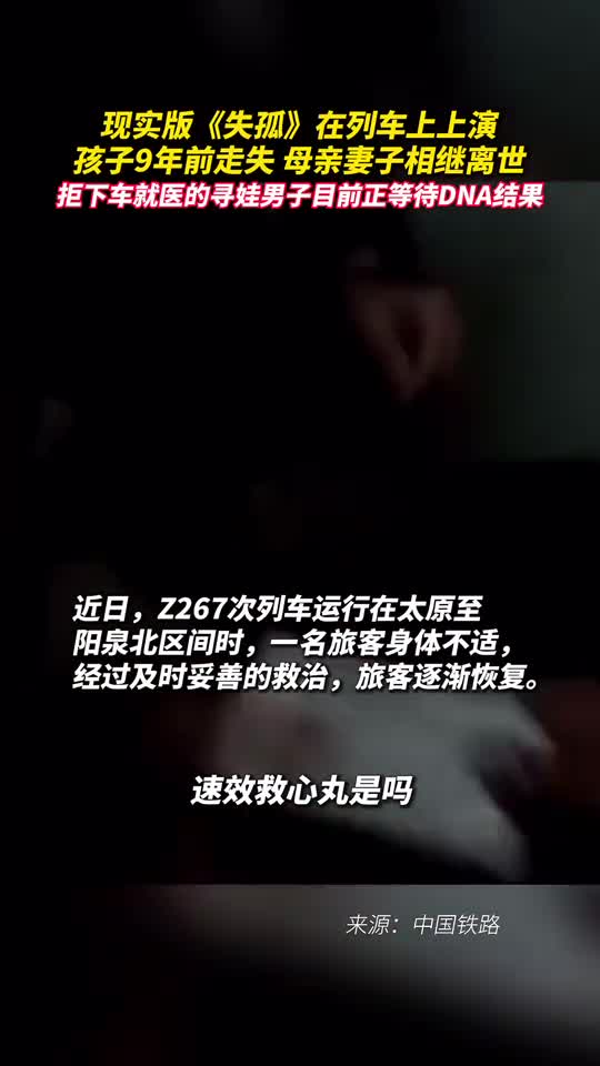 现实版失孤在列车上上演孩子9年前走失母亲妻子相继离世拒下车就医的寻娃男子目前正等待DNA结果