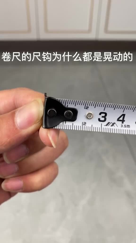 卷尺不为人知的小秘密尺钩为什么是晃动的