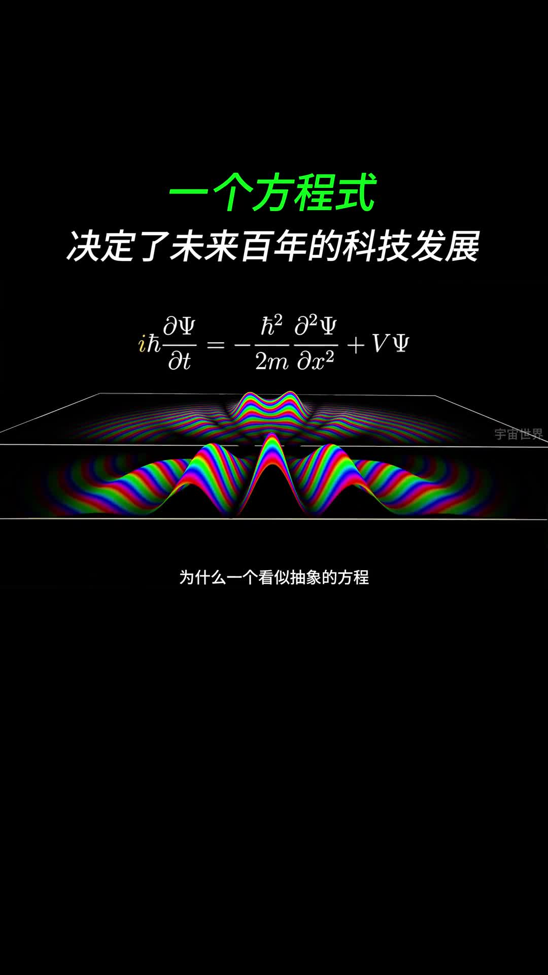 为什么这个方程决定了未来百年的科技命运