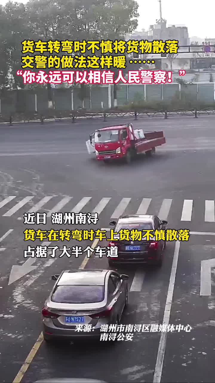 货车转弯时不慎将货物散落交警的做法这样暖你永远可以相信人民警察