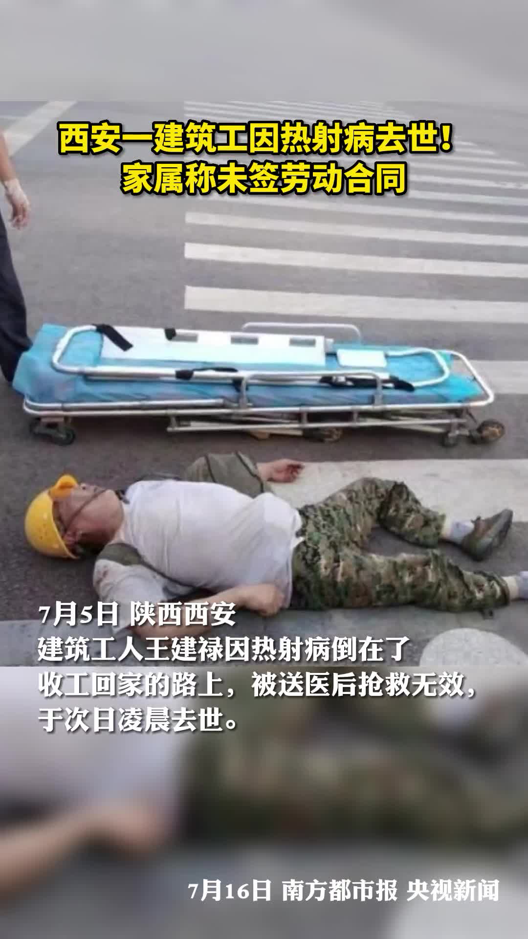 西安一建筑工因热射病去世家属称未签劳动合同认定工伤受阻