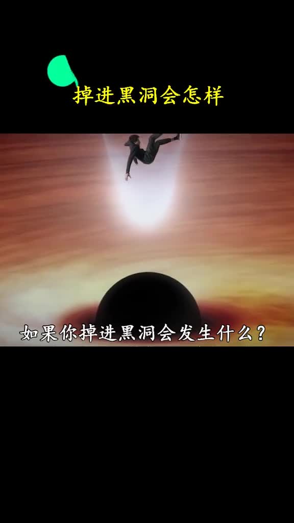 如果掉进黑洞里会发生什么