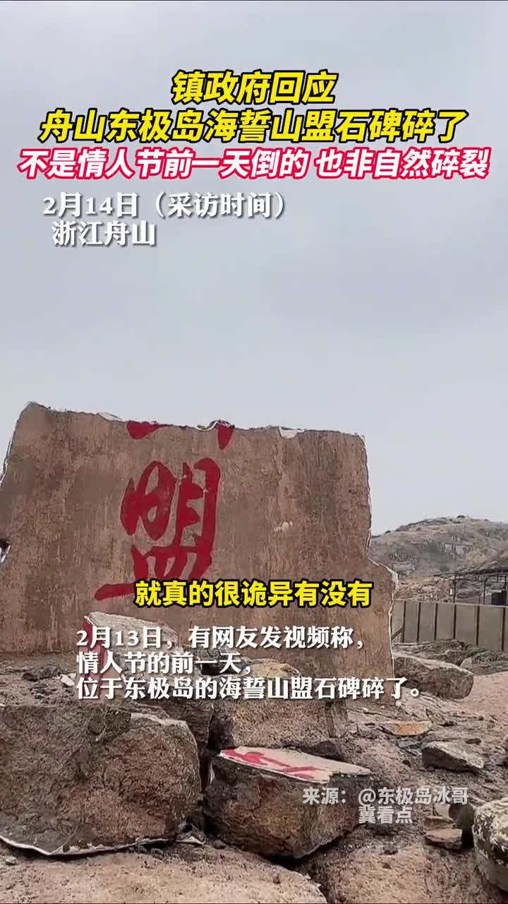 镇政府回应舟山东极岛海誓山盟石碑碎了不是情人节前一天倒的也非自然碎裂