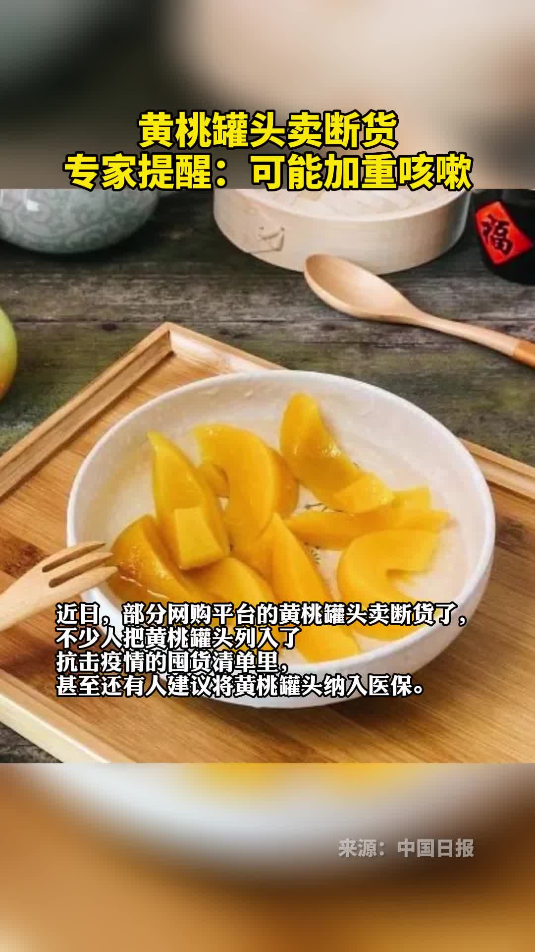 黄桃罐头卖断货专家提醒可能加重咳嗽