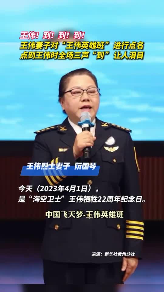 王伟到到到王伟妻子对王伟英雄班进行点名点到王伟时全场三声到让人泪目