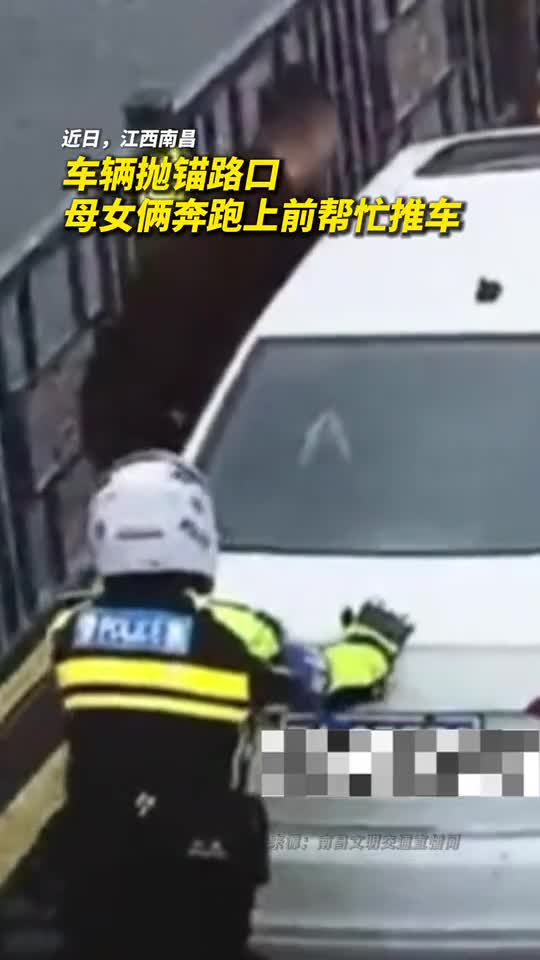 车辆抛锚路口母女俩奔跑上前帮忙推车