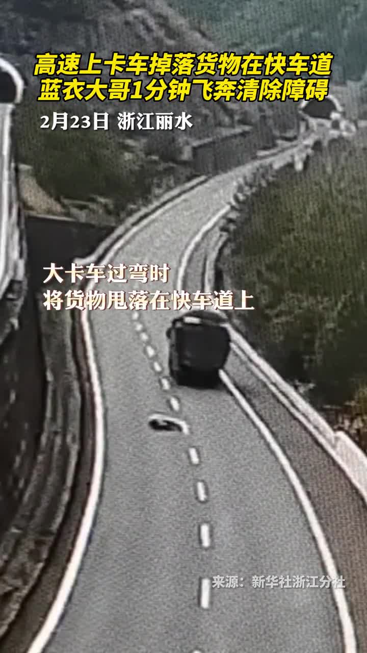 高速上卡车掉落货物在快车道蓝衣大哥1分钟飞奔清除障碍