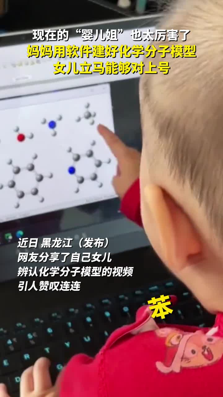 现在的婴儿姐也太厉害了妈妈用软件建好化学分子模型女儿立马能够对上号