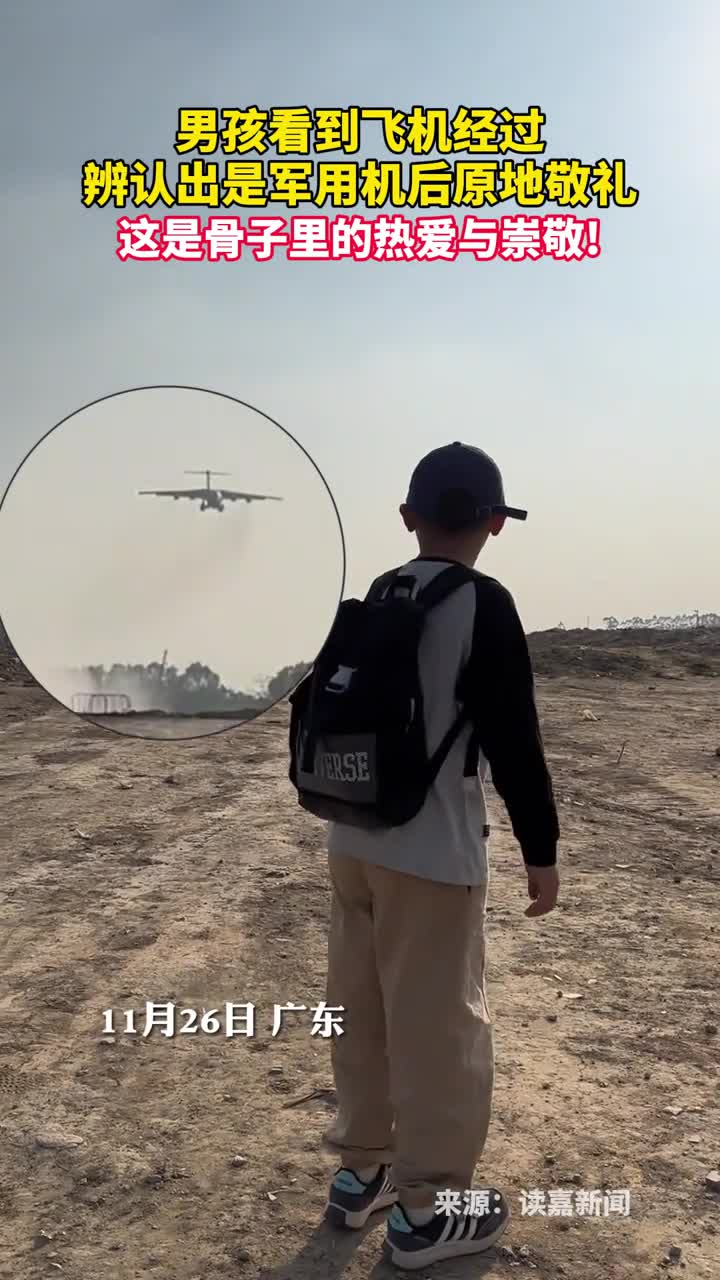 男孩看到飞机经过辨认出是军用机后原地敬礼这是骨子里的热爱与崇敬