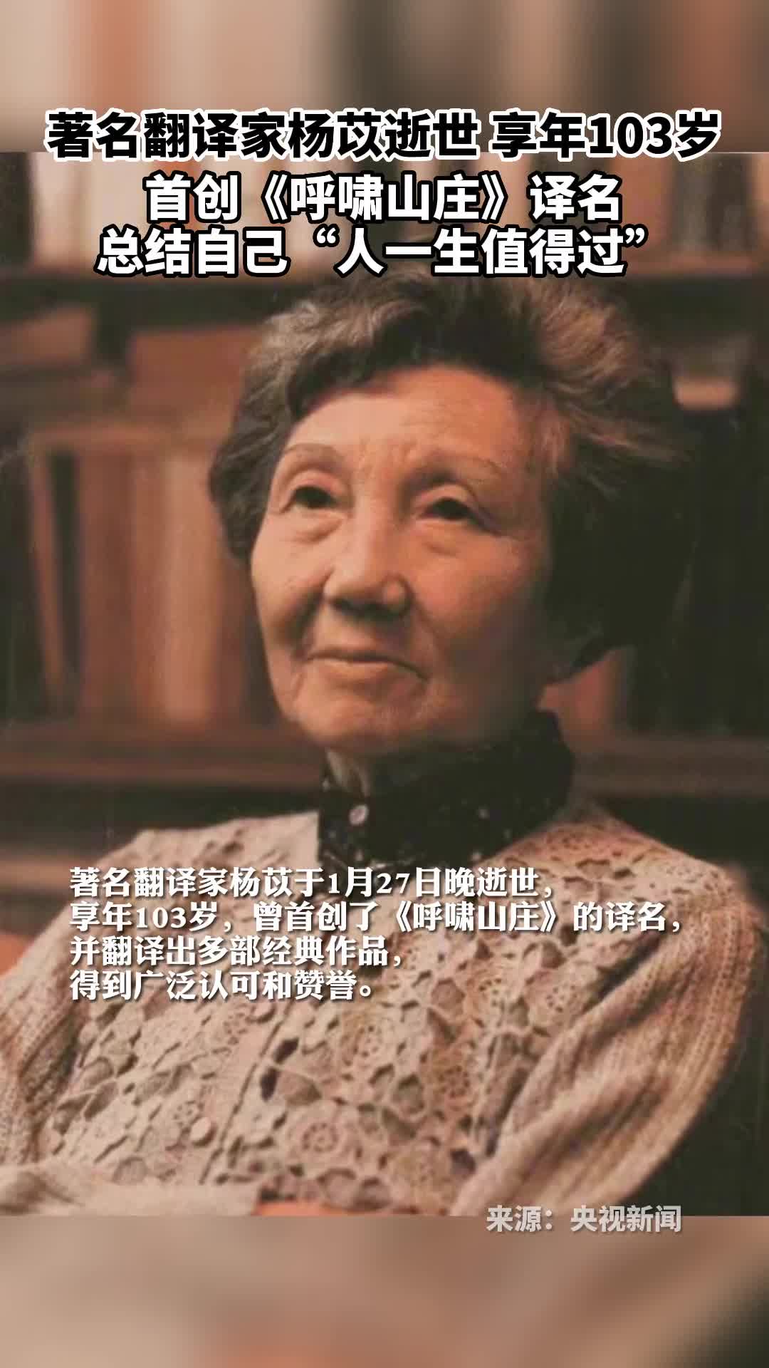 著名翻译家杨苡逝世享年103岁首创呼啸山庄译名总结自己人一生值得过