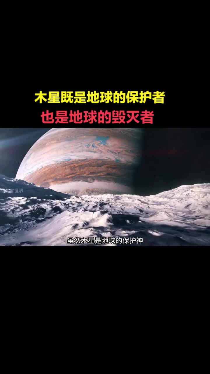 木星也有可能是地球的毁灭者