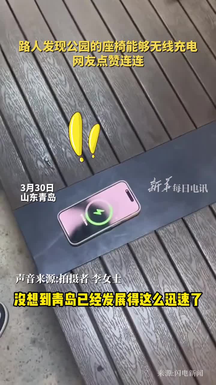 路人发现公园的座椅能够无线充电网友点赞连连