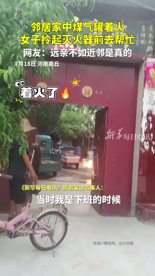 邻居家中煤气罐着火女子拎起灭火器前去帮忙网友远亲不如近邻是真的