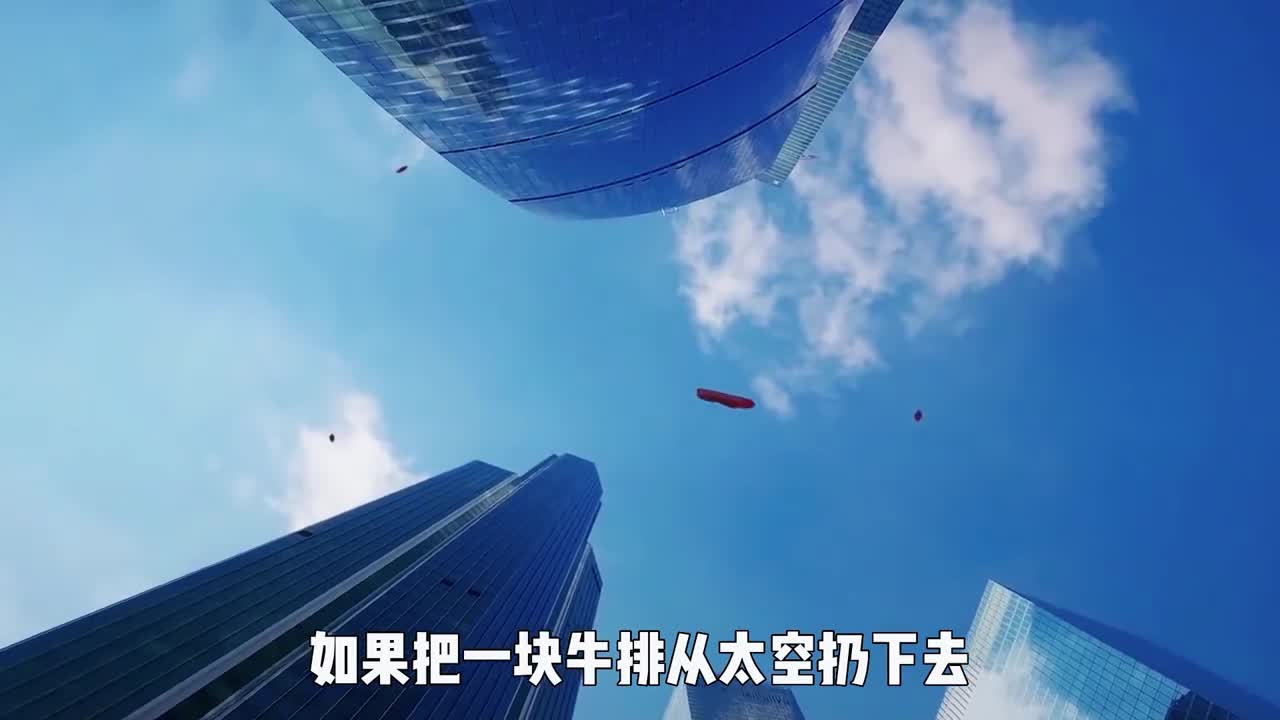 如果把牛排从太空扔下去落地时会变成几分熟