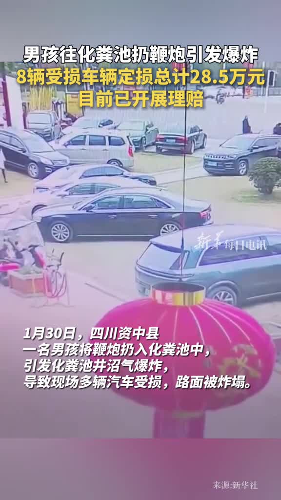 男孩往化粪池扔鞭炮引发爆炸8辆受损车辆定损总计285万元目前已开展理赔