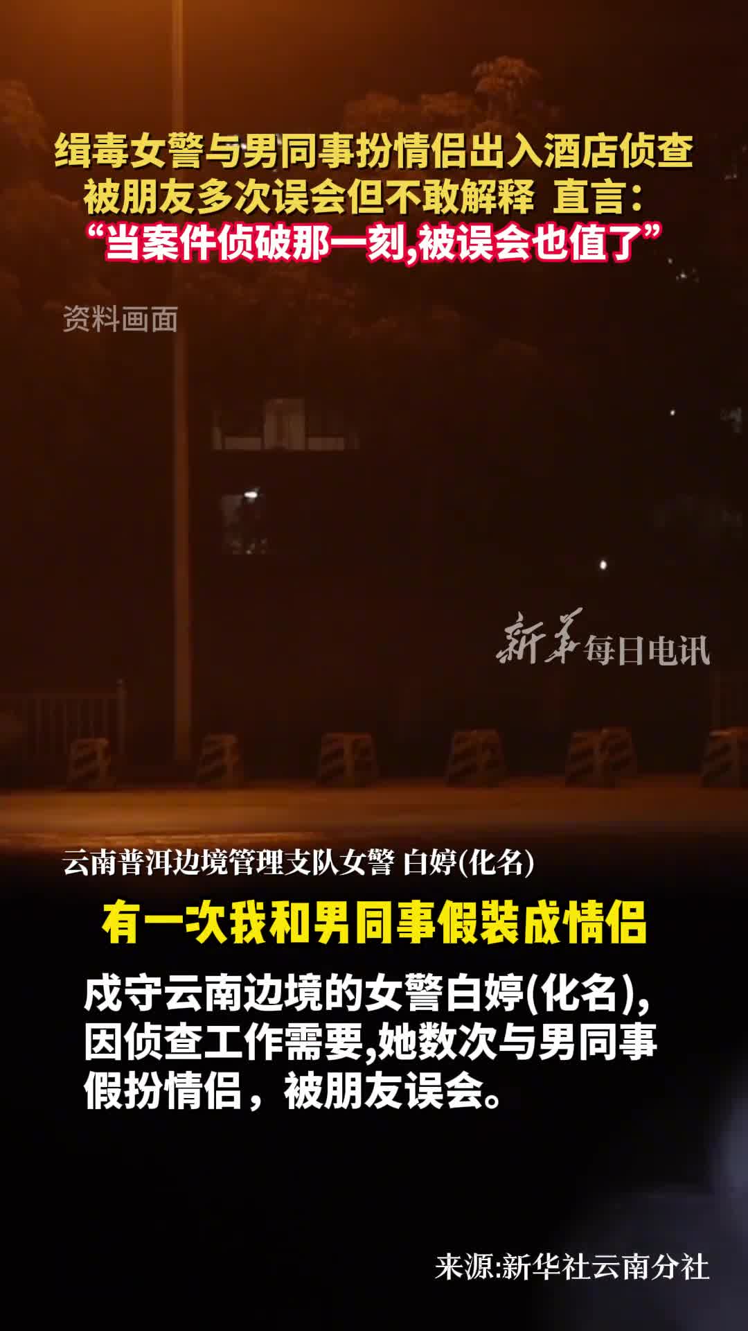 缉毒女警与男同事扮情侣出入酒店侦查被朋友多次误会但不敢解释直言当案件侦破那一刻被误会也值了