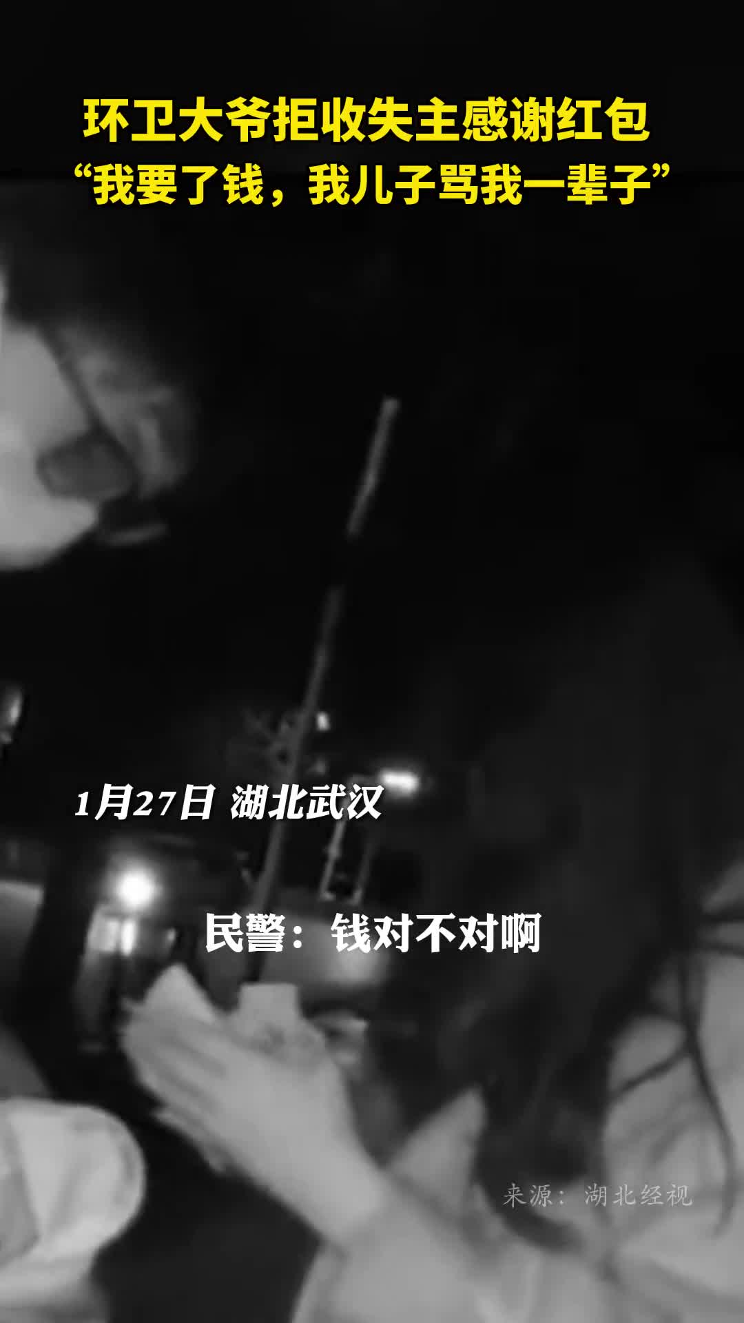 环卫大爷拒收失主感谢红包我要了钱我儿子骂我一辈子