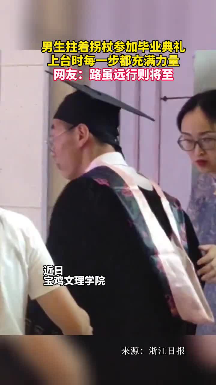 男生拄着拐杖参加毕业典礼上台时每一步都充满力量网友路虽远行则将至