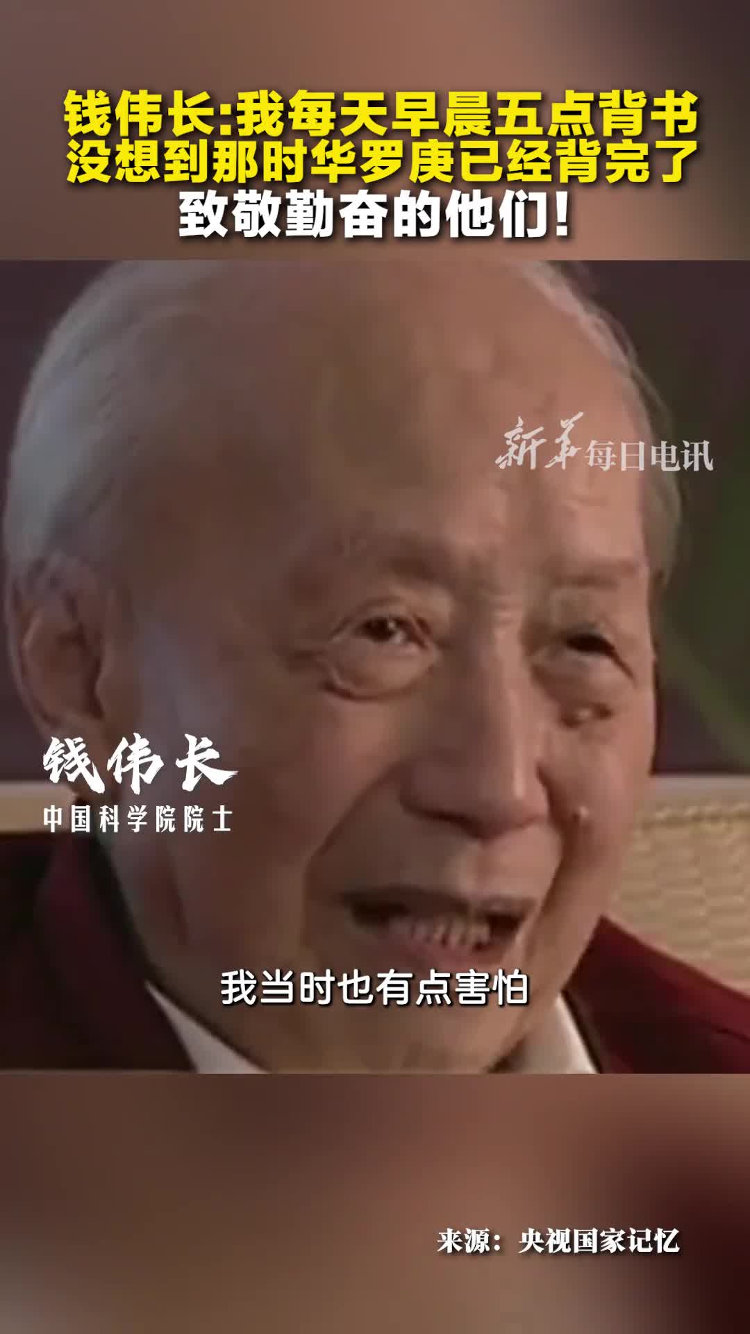 钱伟长我每天早晨五点背书没想到那时华罗庚已经背完了致敬勤奋的他们