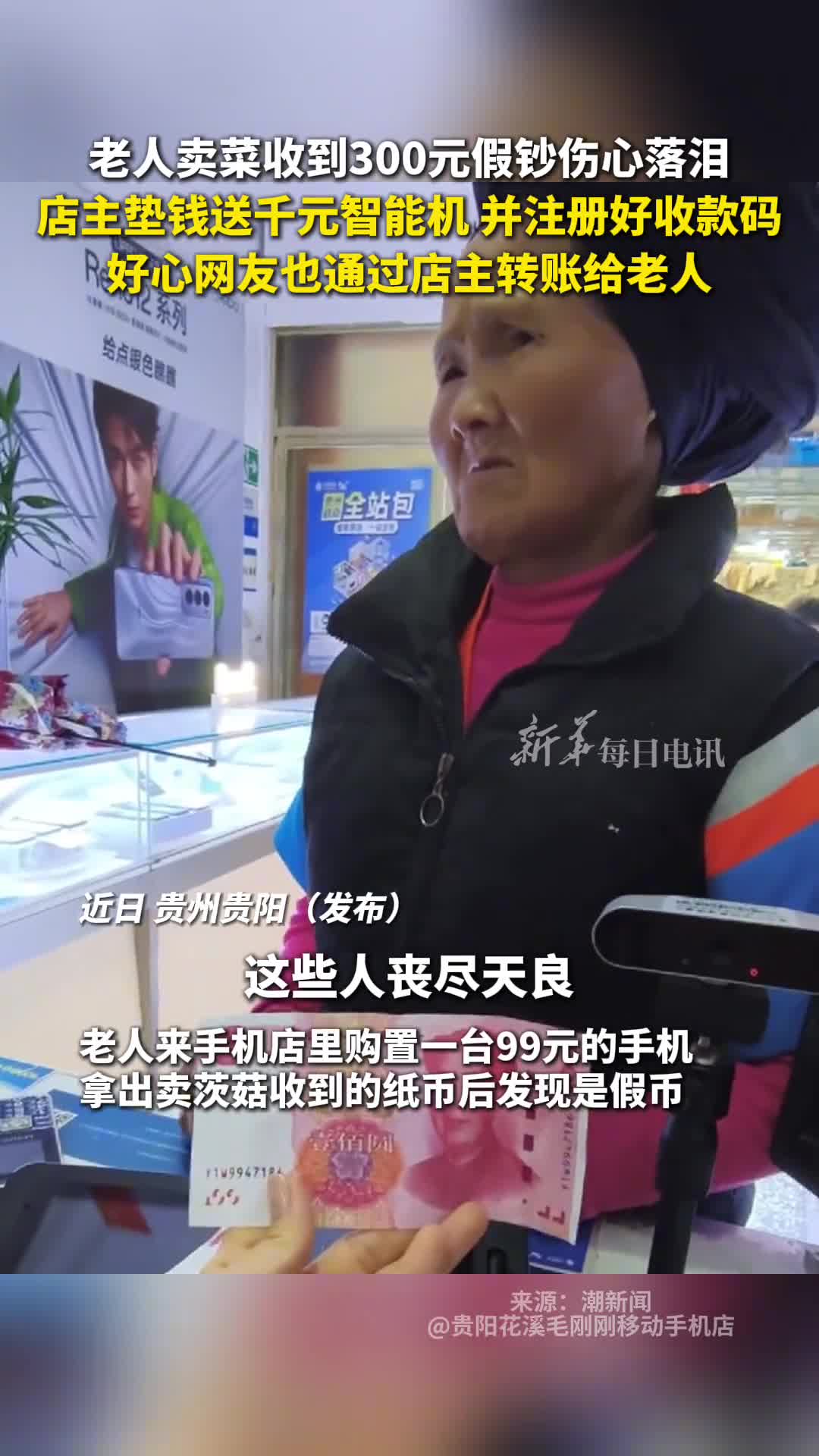 老人卖菜收到300元假钞伤心落泪店主垫钱送千元智能机并注册好收款码好心网友也通过店主转账给老人