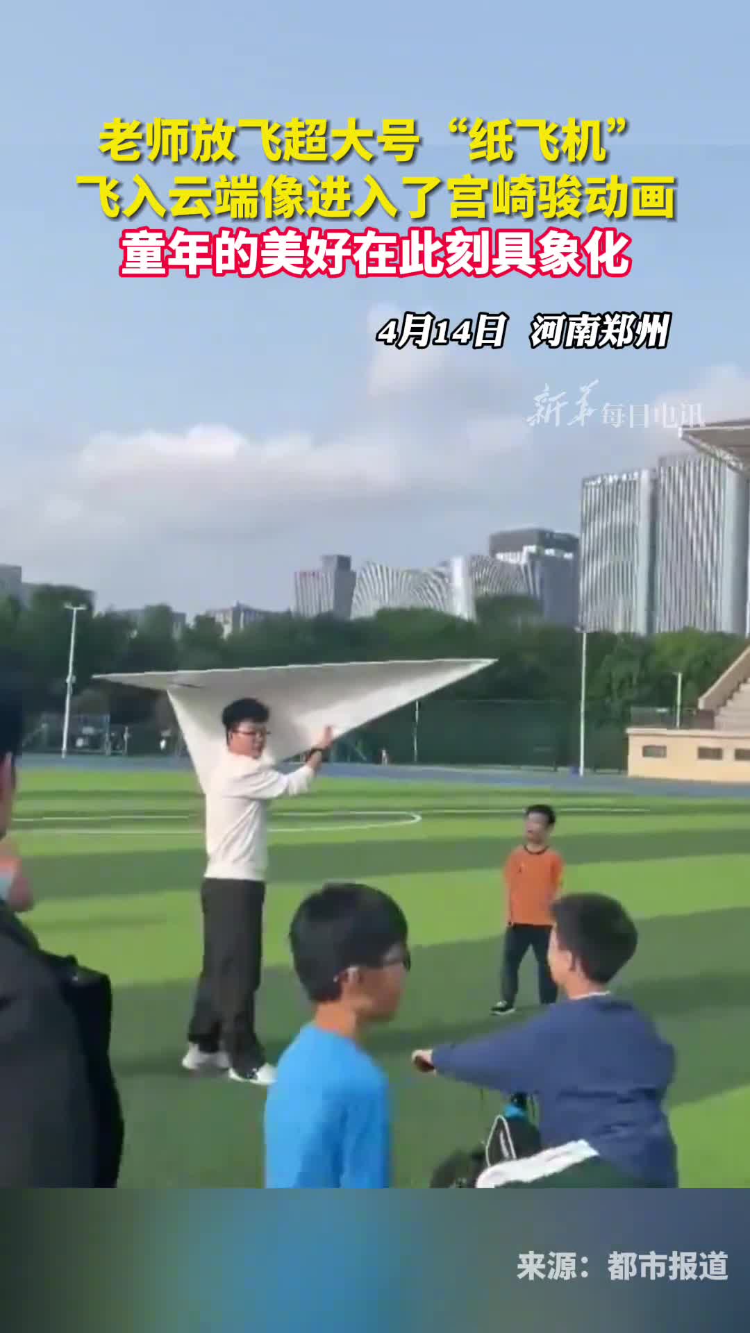 老师放飞超大号纸飞机飞入云端像进入了宫崎骏动画童年的美好在此刻具象化