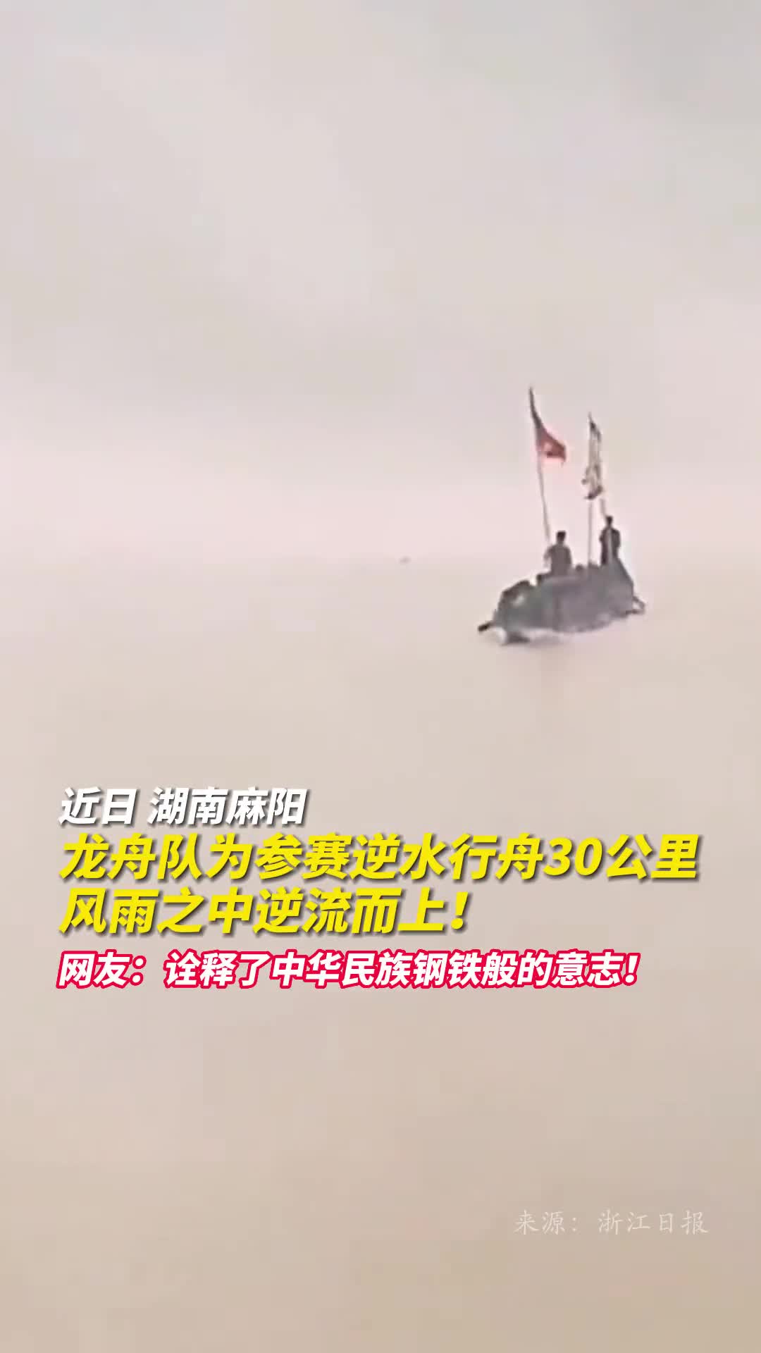 龙舟队为参赛逆水行舟30公里风雨之中逆流而上网友诠释了中华民族钢铁般的意志