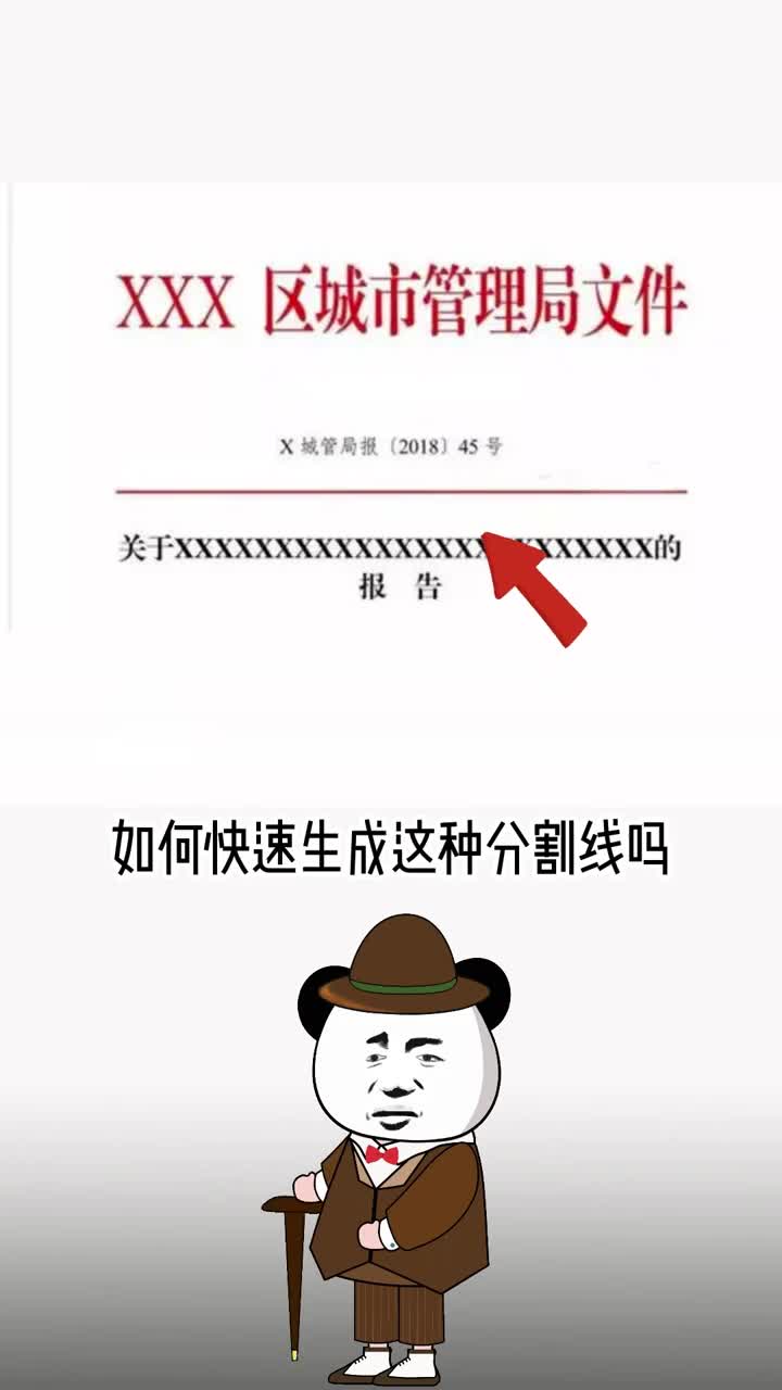 文件里的分割线你懂打出来吗