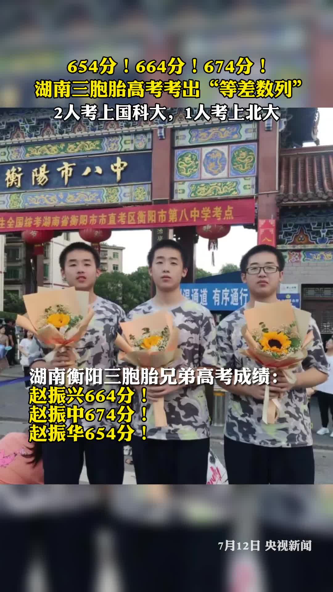 赵振兴664分赵振中674分赵振华654分