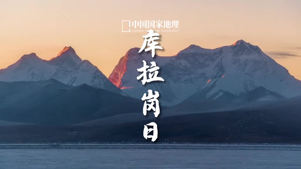 你是否一直向往雪山圣湖库拉岗日雪山是西藏山南地区的最高峰这里群峰耸立湖群簇拥巍峨雪山和柔美圣湖相得益彰尽显雪域高原的圣洁与壮美当霞光洒落雪山之巅连绵的山峦在金色光芒下更显熠熠生辉