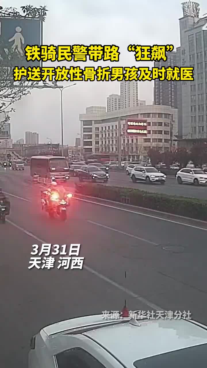 铁骑民警带路狂飙护送开放性骨折男孩及时就医