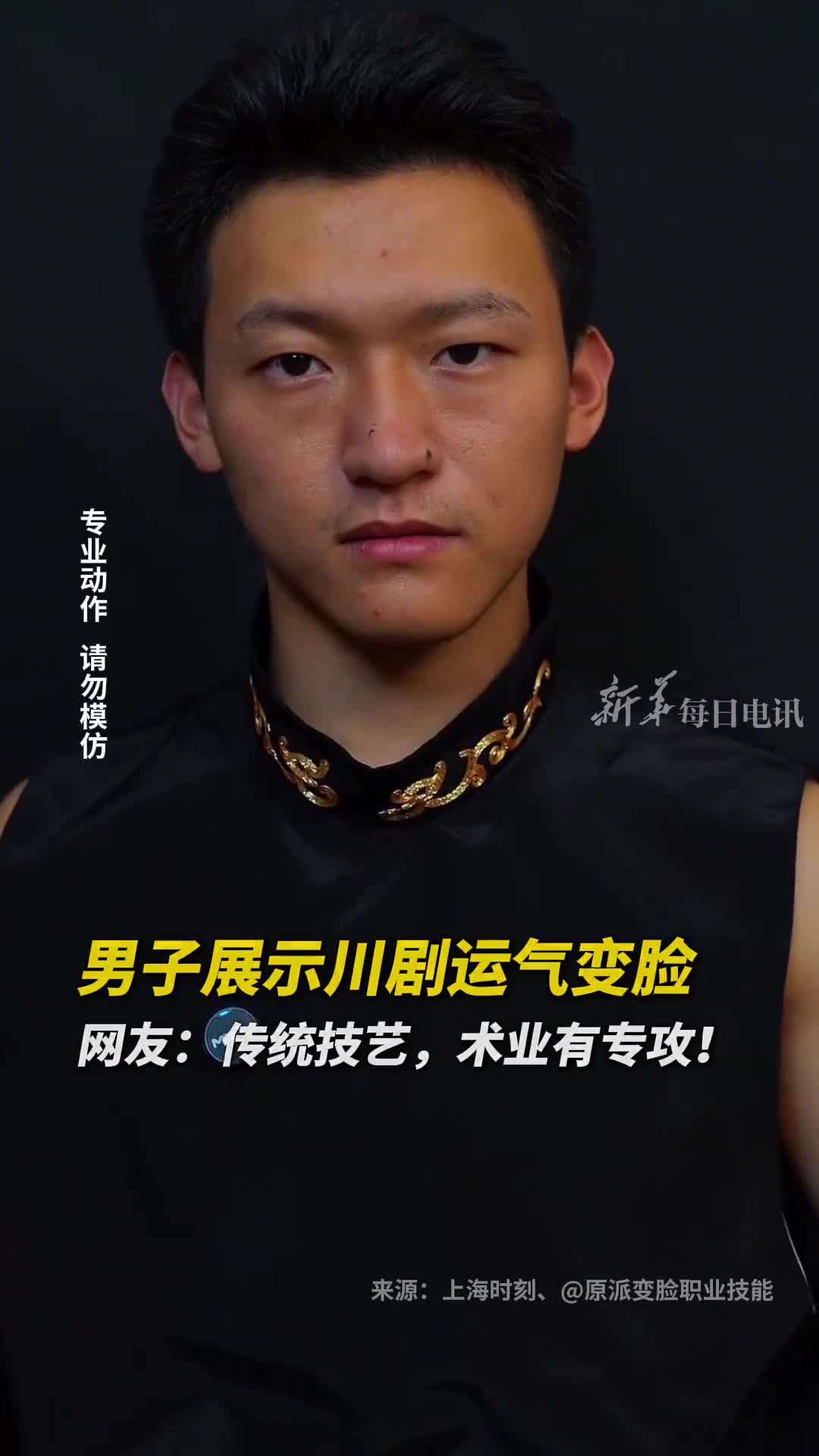 男子展示川剧运气变脸网友传统技艺术业又专攻