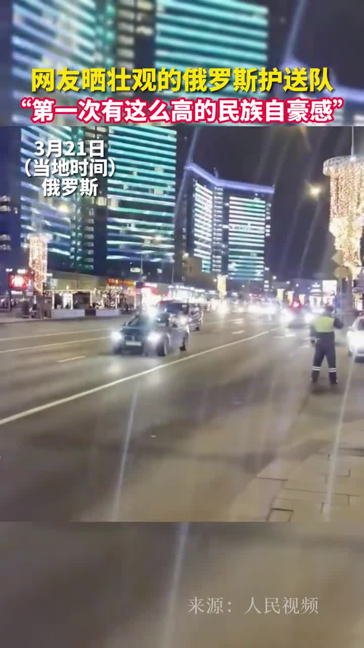 网友晒壮观的俄罗斯护送队第一次有这么高的民族自豪感