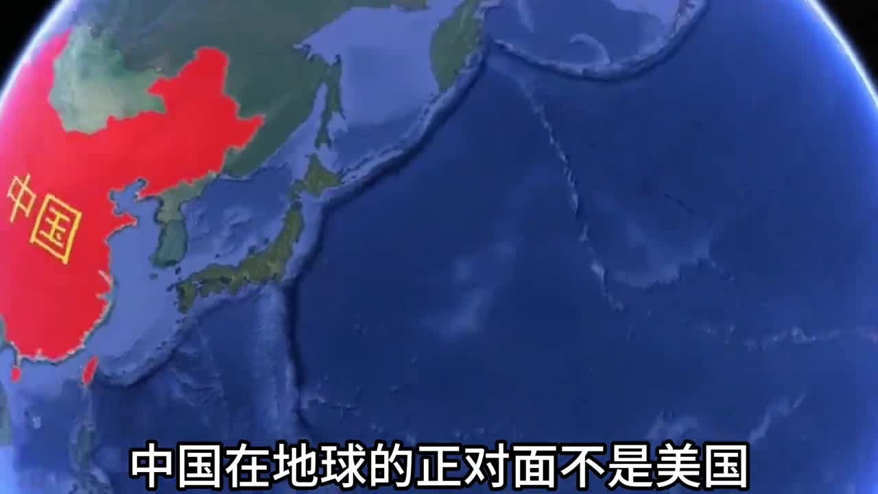 中国在地球的对面是阿根廷