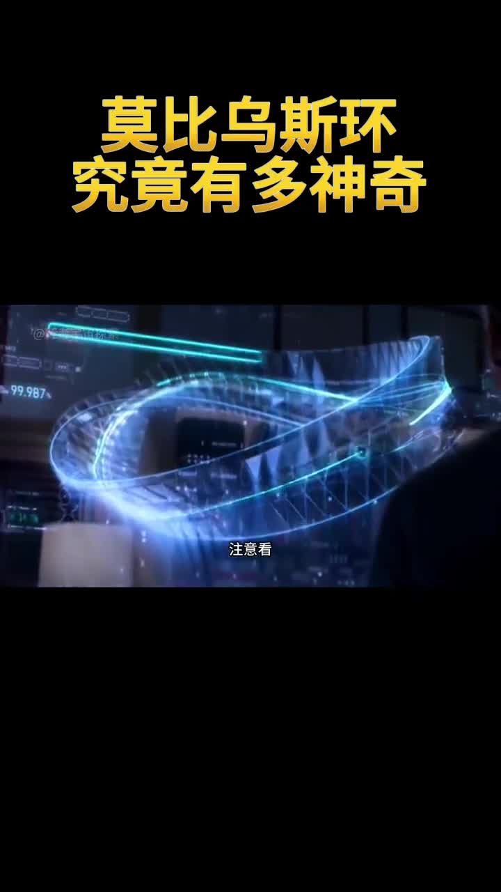 神奇的莫比乌斯环到底隐藏着什么奥秘