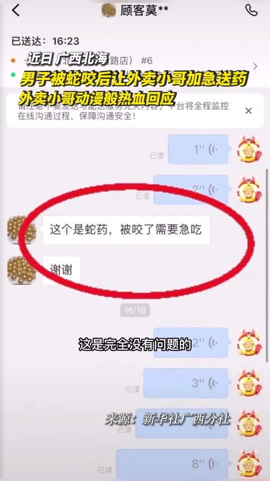 男子被蛇咬后叫外卖小哥加急送药外卖小哥动漫般热血回应