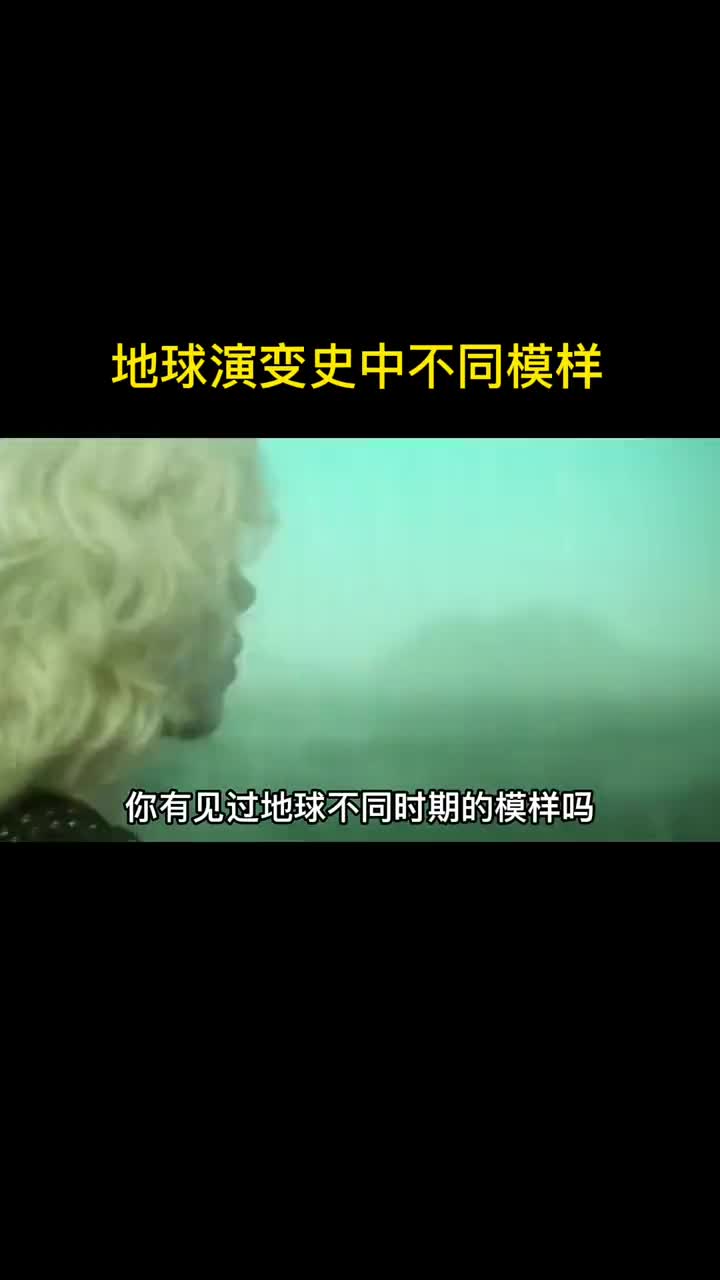 你看过地球在演变史中不同时期的模样吗看完你会深思地球未来又可能会是什么样子
