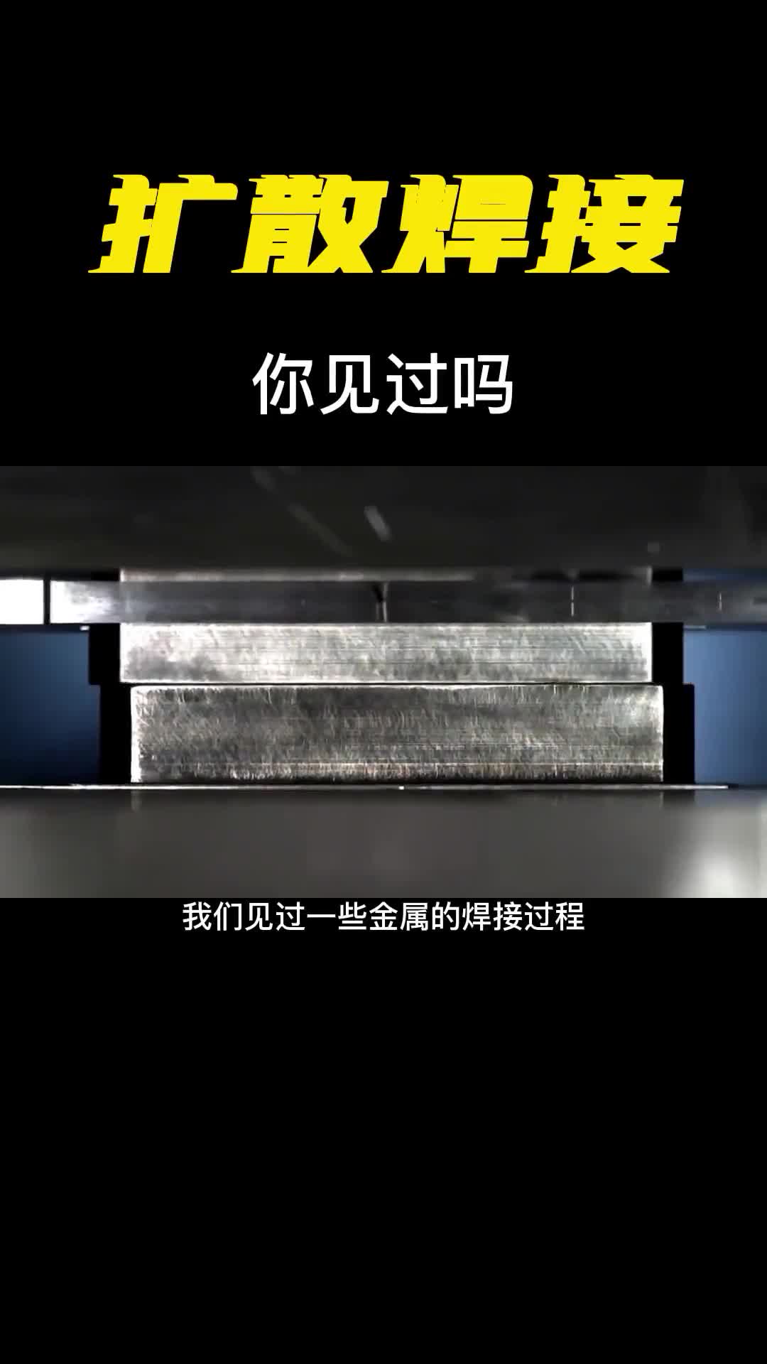什么是扩散焊接两块金属压着不动还没反应过来就融为一体了