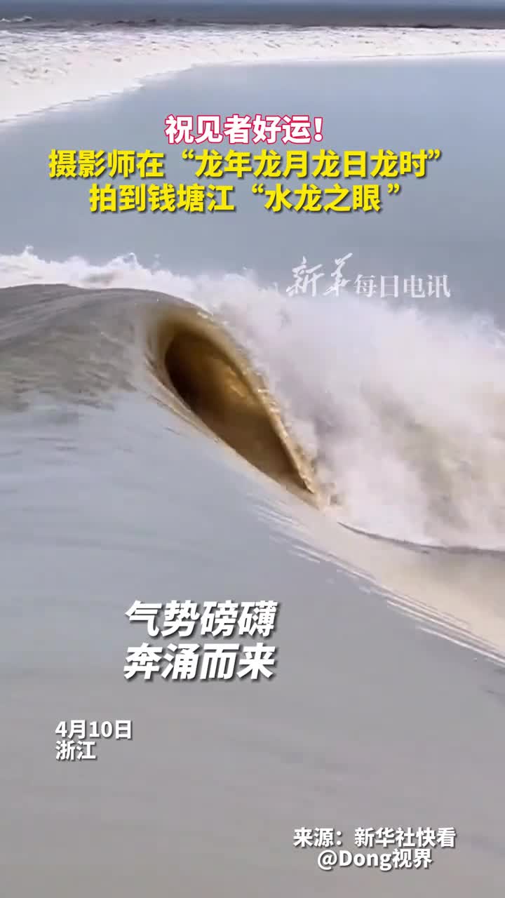 见者好运摄影师在龙年龙月龙日龙时拍到钱塘江水龙之眼