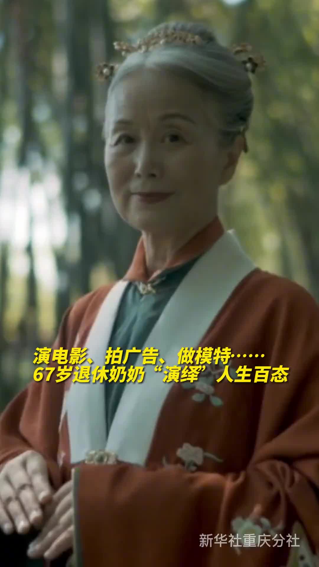 演电影拍广告做模特67岁退休奶奶演绎人生百态