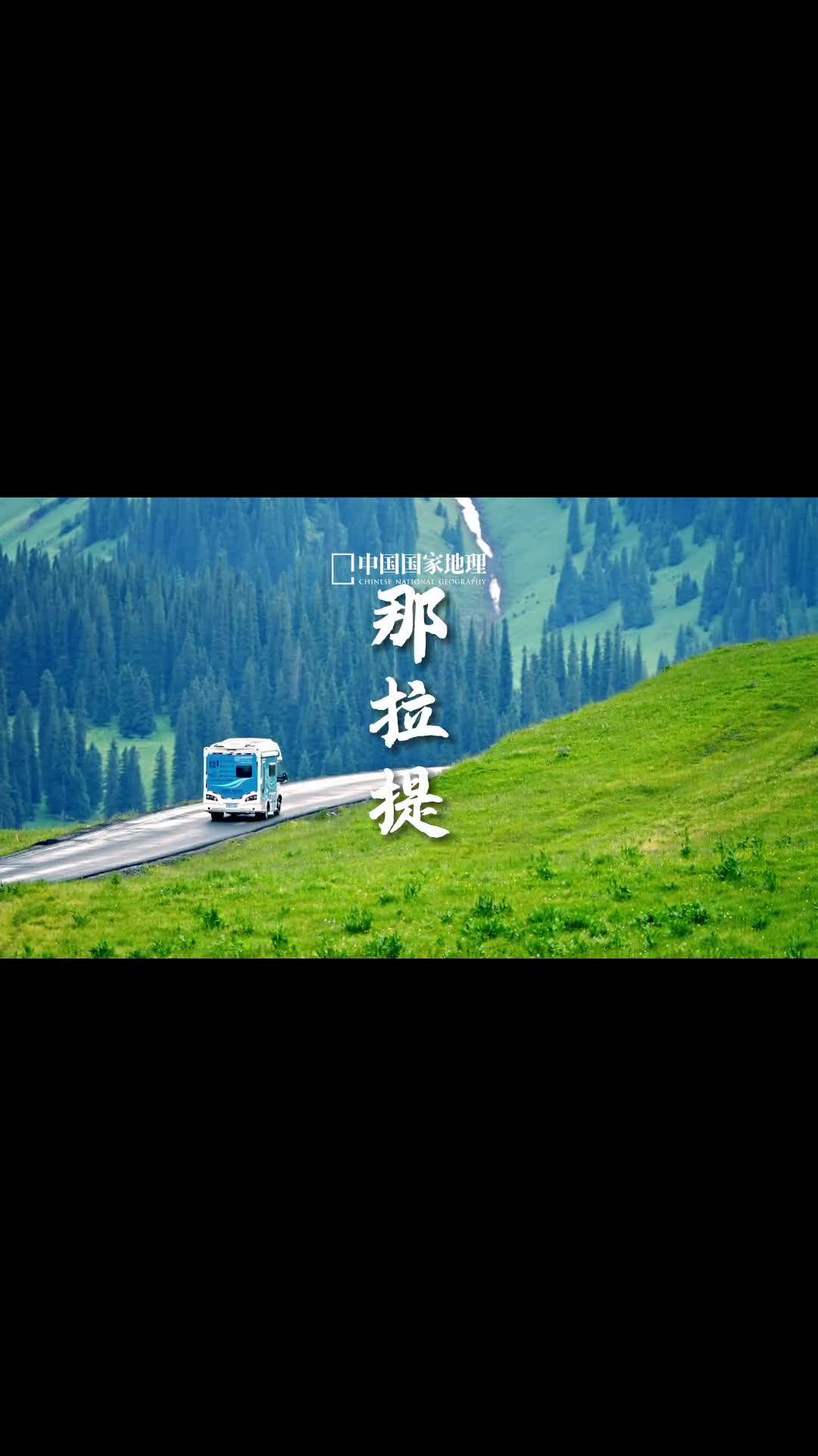 奔赴一场治愈的草原行吧