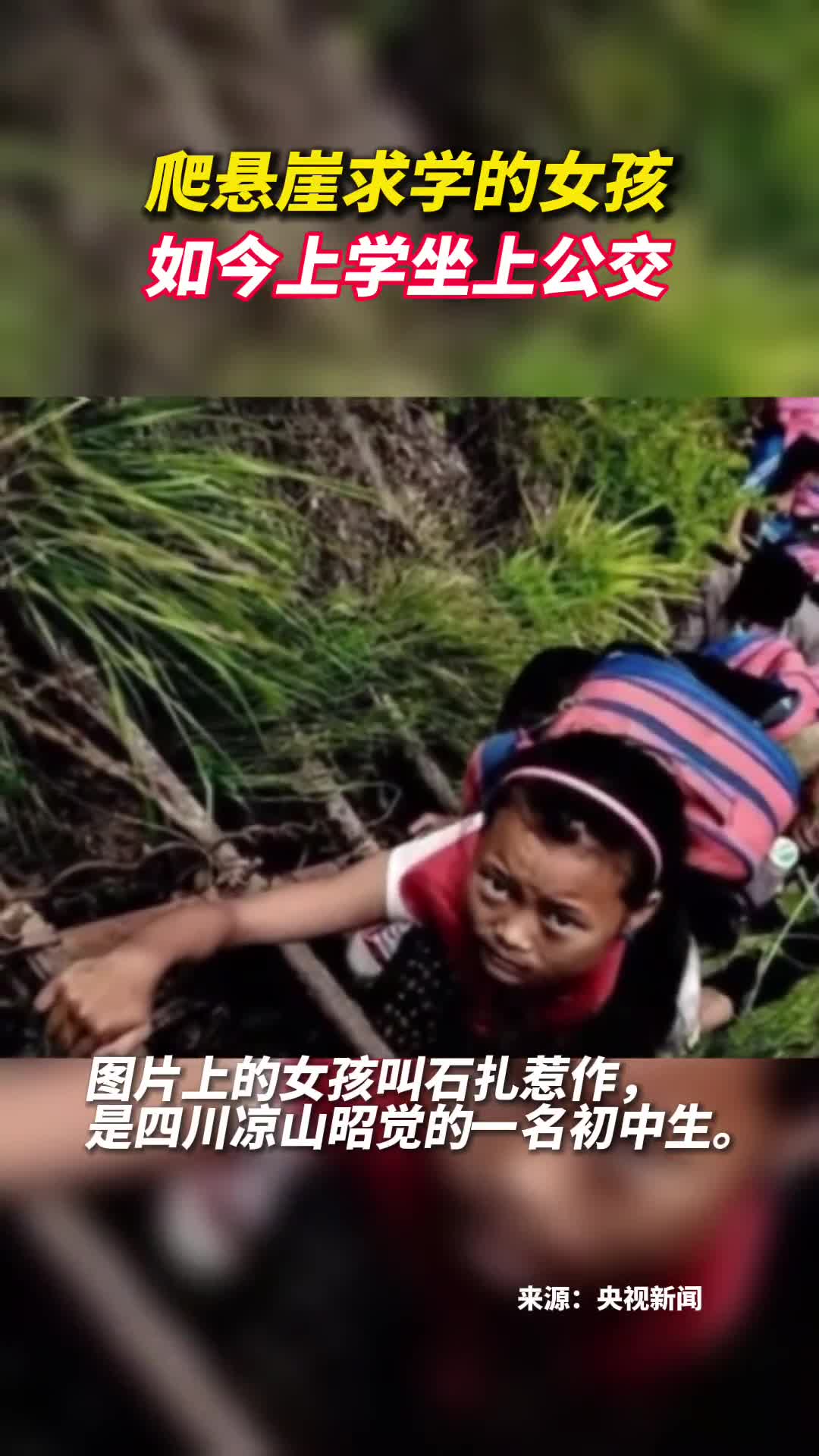 爬悬崖求学的女孩如今上学坐上公交