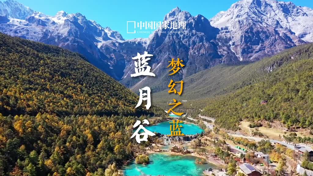 云南丽江蓝月谷蓝月谷地处云南丽江玉龙雪山东麓俗称白水河因这里湖水湛蓝山谷呈月牙状而得名晴天时湖水碧蓝如明镜下雨时则反射出湖底的白色如果说玉龙雪山堪可入画的是它峰头的变幻之美而不用入画就已经是画的就是是雪山脚下的蓝月谷