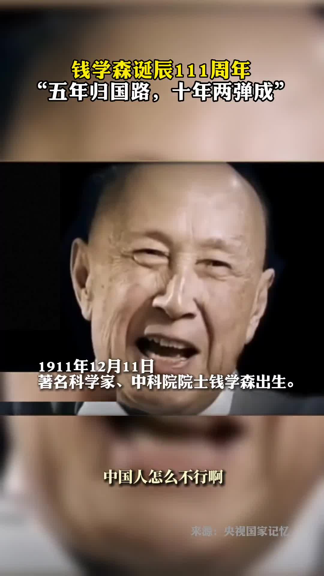 钱学森诞辰111周年五年归国路十年两弹成