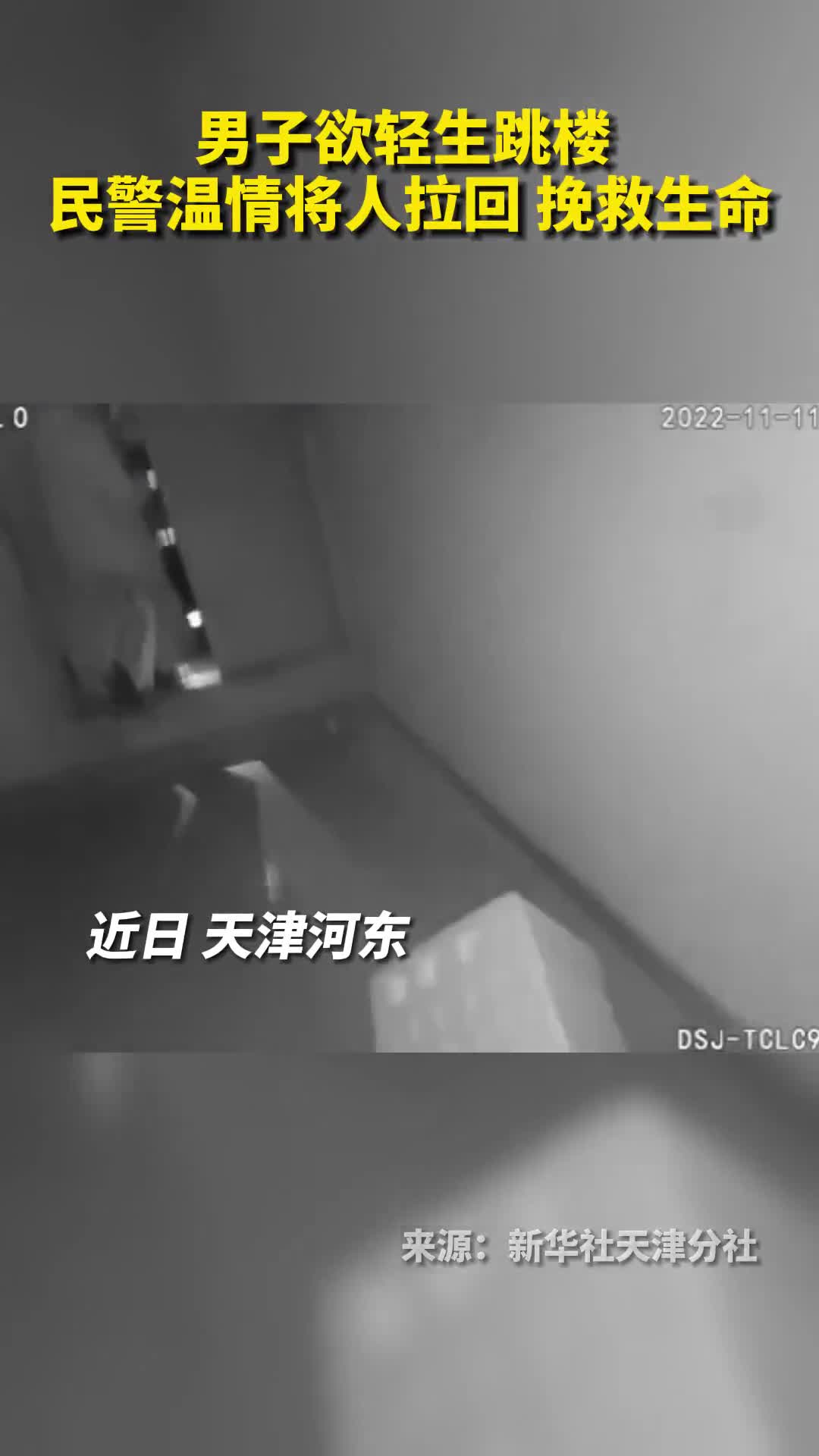 珍爱生命男子欲轻生跳楼民警温情将人拉回