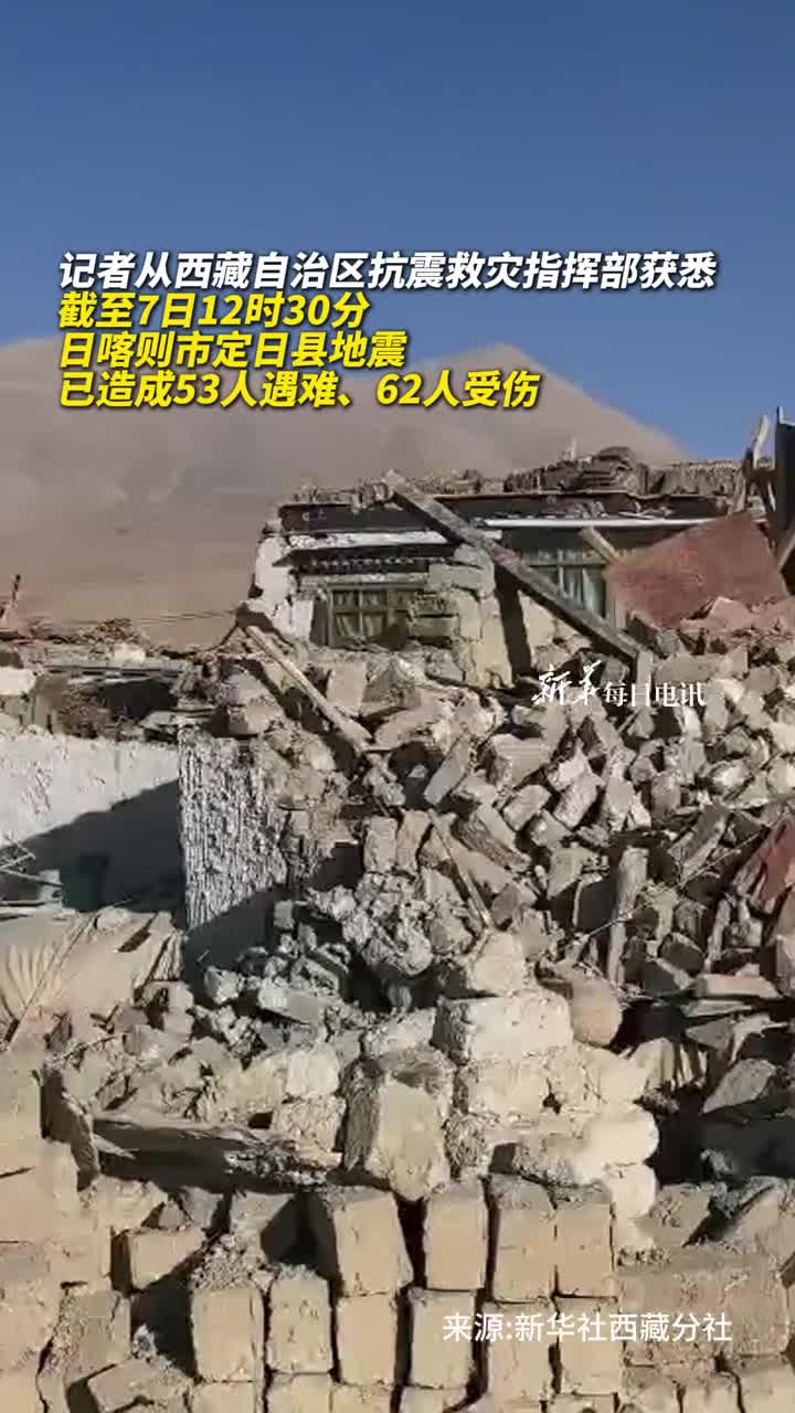 西藏定日县地震已致53人遇难