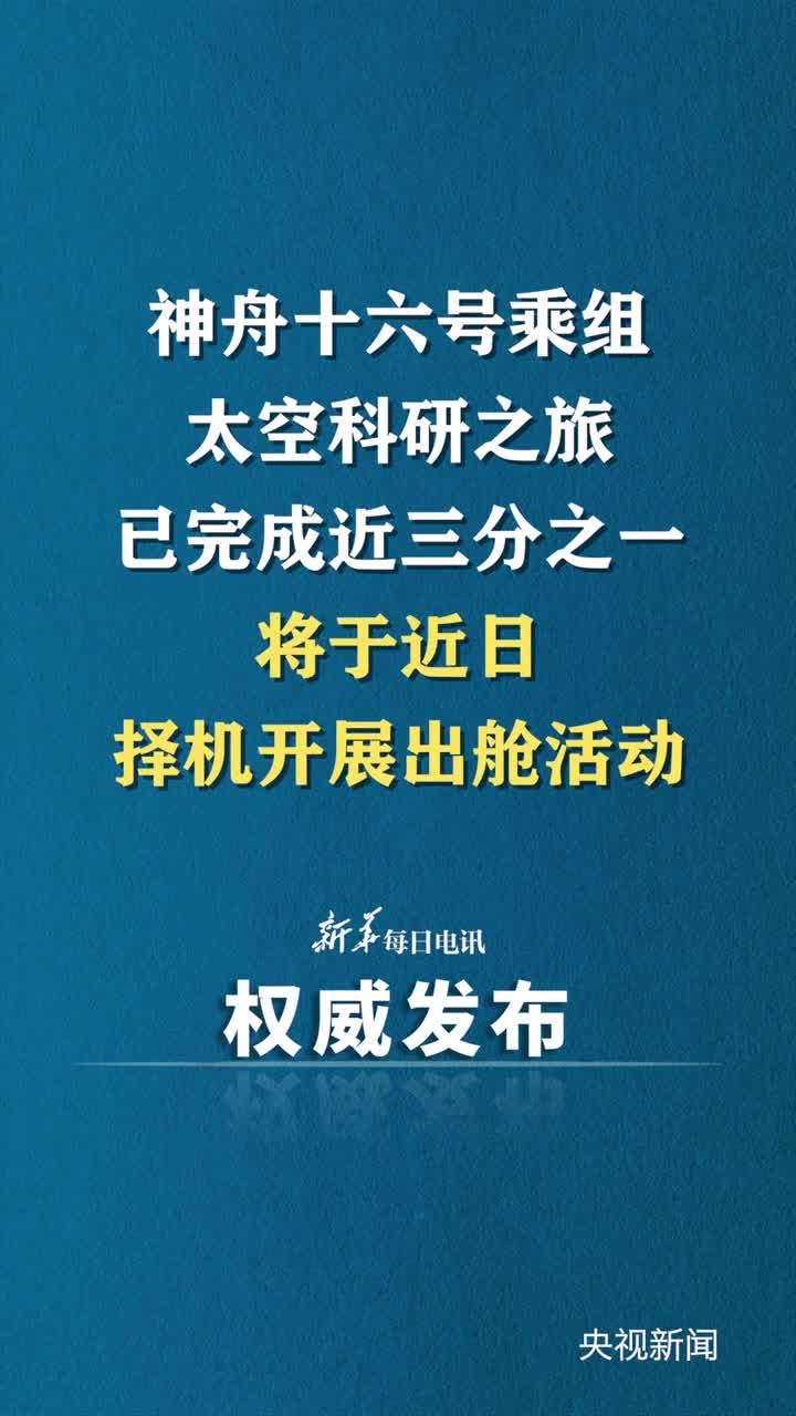 神舟十六号乘组太空科研之旅已完成近三分之一将于近日择机开展出舱活动