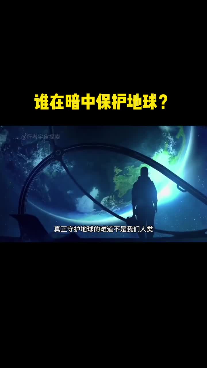 难道真正守护地球的不是我们人类